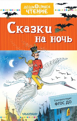 Михалков С.В., Маршак С.Я. Сказки на ночь