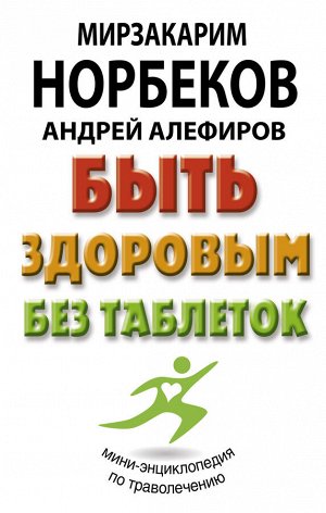 Норбеков М.С., Алефиров А.Н. Быть здоровым без таблеток