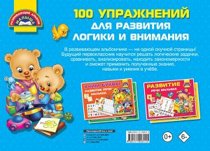 Дмитриева В.Г. 100 упражнений для развития логики и внимания