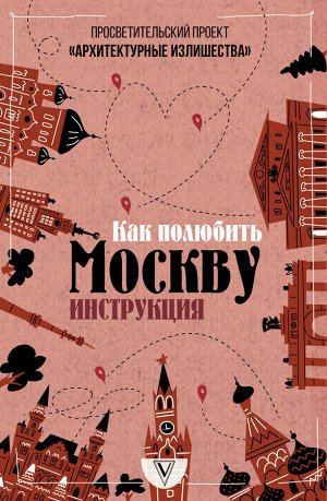 Гнилорыбов П.А. Архитектурные излишества: как полюбить Москву. Инструкция