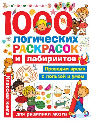 Дмитриева В.Г. 1000 логических раскрасок и лабиринтов