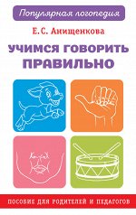 Анищенкова Е.С. Учимся говорить правильно