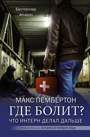 Пембертон М. Где болит? Что интерн делал дальше