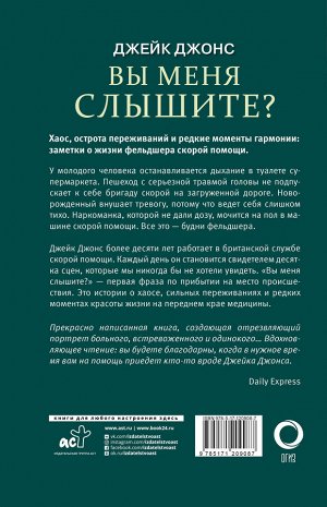 Джонс Д. Вы меня слышите? Встречи с жизнью и смертью фельдшера скорой помощи