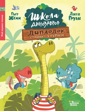 Жемм П. Школа динозавров: Диплодок становится героем