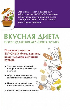 Лаптева О. Вкусная диета после удаления желчного пузыря