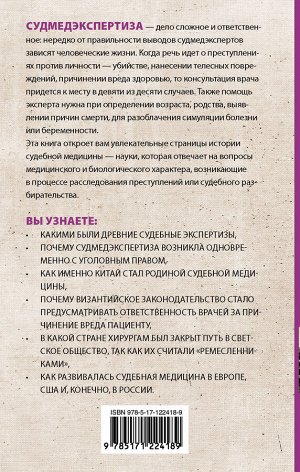 Галанкин К. Судмедэкспертиза: увлекательная история самой скандальной науки