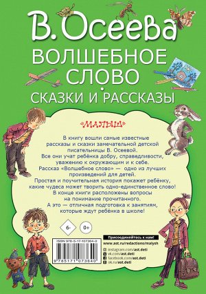 Осеева В.А. Волшебное слово. Сказки и рассказы