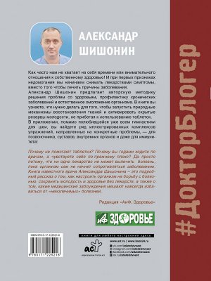 Шишонин А.Ю. Лекарство от всех болезней. Как активировать скрытые резервы молодости