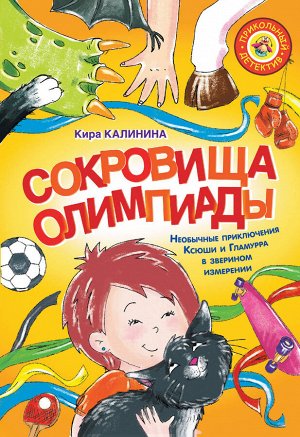 Калинина К.В. Сокровища Олимпиады. Необычайные приключения Ксюши и Гламурра в зверином измерении