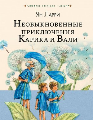 Ларри Я.Л. Необыкновенные приключения Карика и Вали