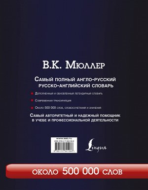 Мюллер В.К. Самый полный англо-русский русско-английский словарь с современной транскрипцией: около 500 000 слов