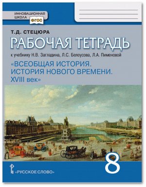 Стецюра Т.Д. Карпов Всеобщая история. История нового времени XVIII.  8кл. Рабочая тетрадь(РС)