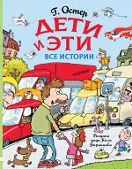 Остер Г.Б. Дети и Эти. Все истории