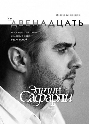 Сафарли Э. Двенадцать