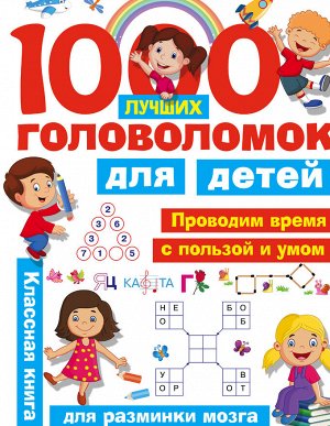 Дмитриева В.Г., Горбунова И.В. 1000 лучших головоломок для детей
