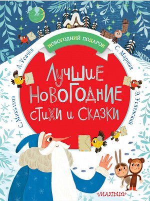 Михалков С.В., Маршак С.Я., Чуковский К.И. и др. Лучшие новогодние стихи и сказки