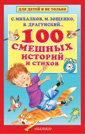 Михалков С.В., Зощенко М.М., Драгунский В.Ю. 100 смешных историй и стихов