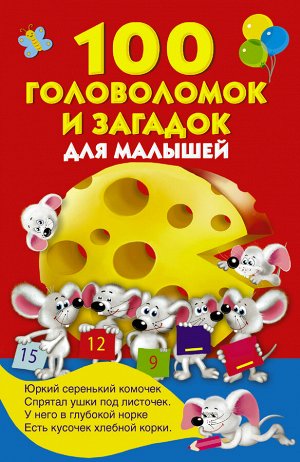 Дмитриева В.Г., Виноградова Е.А. 100 головоломок и загадок для малышей