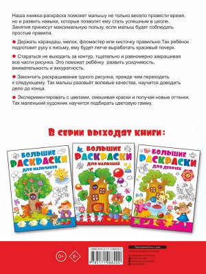 Двинина Л.В. Большие раскраски для малышей