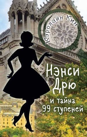 Кин К. НЭНСИ ДРЮ и тайна 99 ступеней