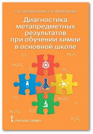 Заграничная Н.А., Миренкова Е.В. Диагностика метапредметных результатов при обучении химии в основной школе.8-9 кл (РС)