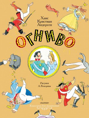 Андерсен Г.- Х.,Рисунки Кокорин А.В. Огниво. Сказки