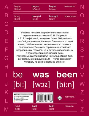 Узорова О.В. Быстро учим неправильные английские глаголы