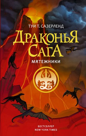 Сазерленд Т. Драконья сага. Мятежники