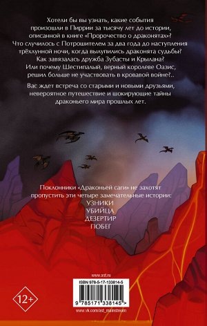 Сазерленд Т. Драконья сага. Мятежники