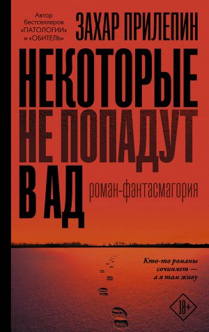 Прилепин Захар Некоторые не попадут в ад