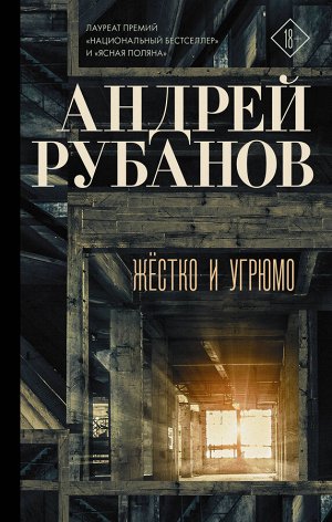 Рубанов А.В. Жёстко и угрюмо