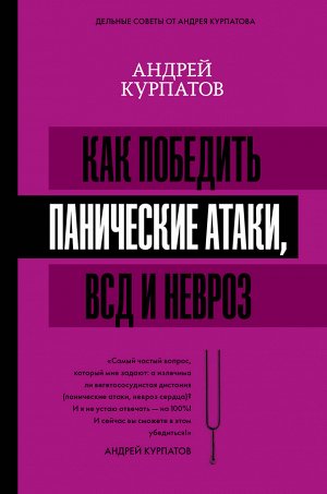 Курпатов А.В. Как победить панические атаки, ВСД и невроз