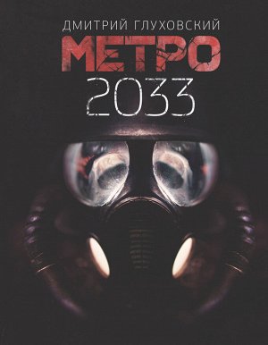 Глуховский Д.А. Метро 2033