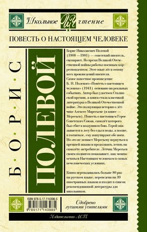 Полевой Б.Н. Повесть о настоящем человеке