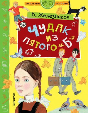 Железников В.К. Чудак из пятого "Б"