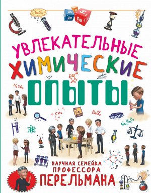 Вайткене Л.Д., Аниашвили К.С. Увлекательные химические опыты