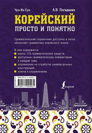 Чун Ин Сун, Погадаева А.В. Корейский просто и понятно