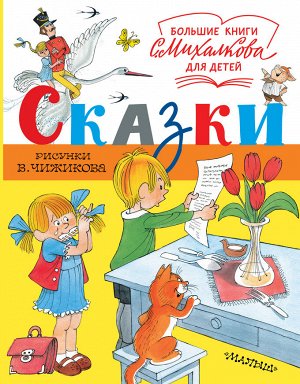 Михалков С.В.,  Рисунки В. Чижикова Сказки. Рисунки В. Чижикова