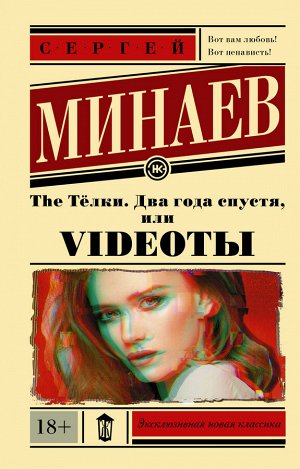 Минаев С. The Тёлки. Два года спустя, или Videotы