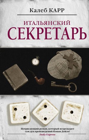 Карр К. Итальянский секретарь