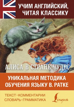 Кэрролл Л. Алиса в стране чудес. Уникальная методика обучения языку В.Ратке