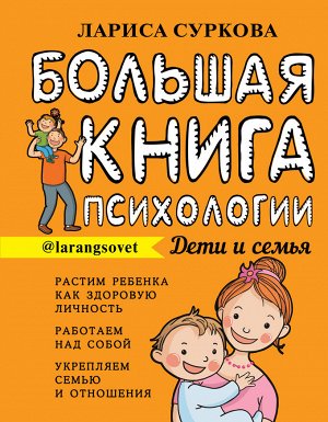 Суркова Л.М. Большая книга психологии: дети и семья