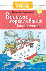 Коржиков В.Т. Весёлое мореплавание Солнышкина