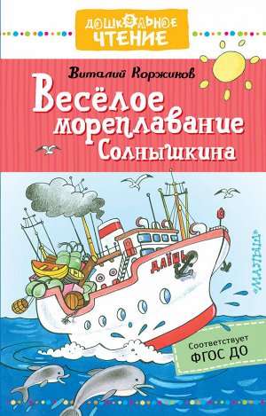 Коржиков В.Т. Весёлое мореплавание Солнышкина