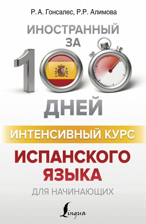 Гонсалес Р.А., Алимова Р.Р. Интенсивный курс испанского языка для начинающих