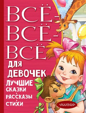 Маршак С.Я. Все-все-все для девочек. Лучшие сказки, рассказы, стихи