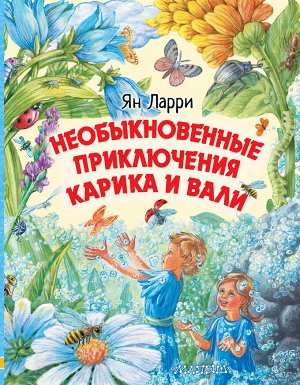 Ларри Я.Л. Необыкновенные приключения Карика и Вали