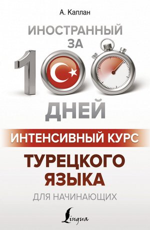 Каплан А. Интенсивный курс турецкого языка для начинающих