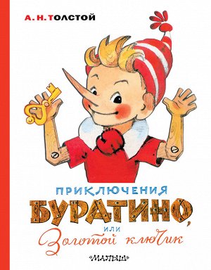 Толстой А.Н. Приключения Буратино, или Золотой ключик. Художник Л. Владимирский